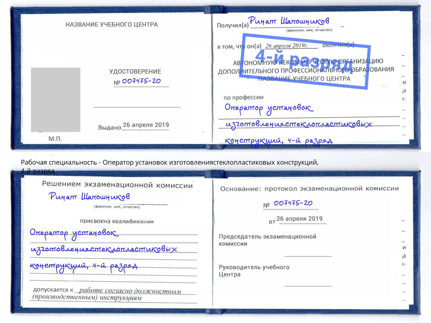 корочка 4-й разряд Оператор установок изготовлениястеклопластиковых конструкций Шелехов