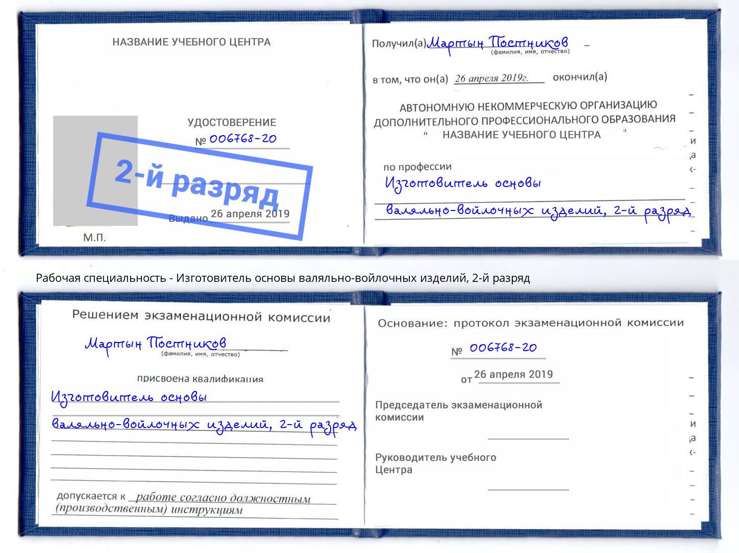 корочка 2-й разряд Изготовитель основы валяльно-войлочных изделий Шелехов