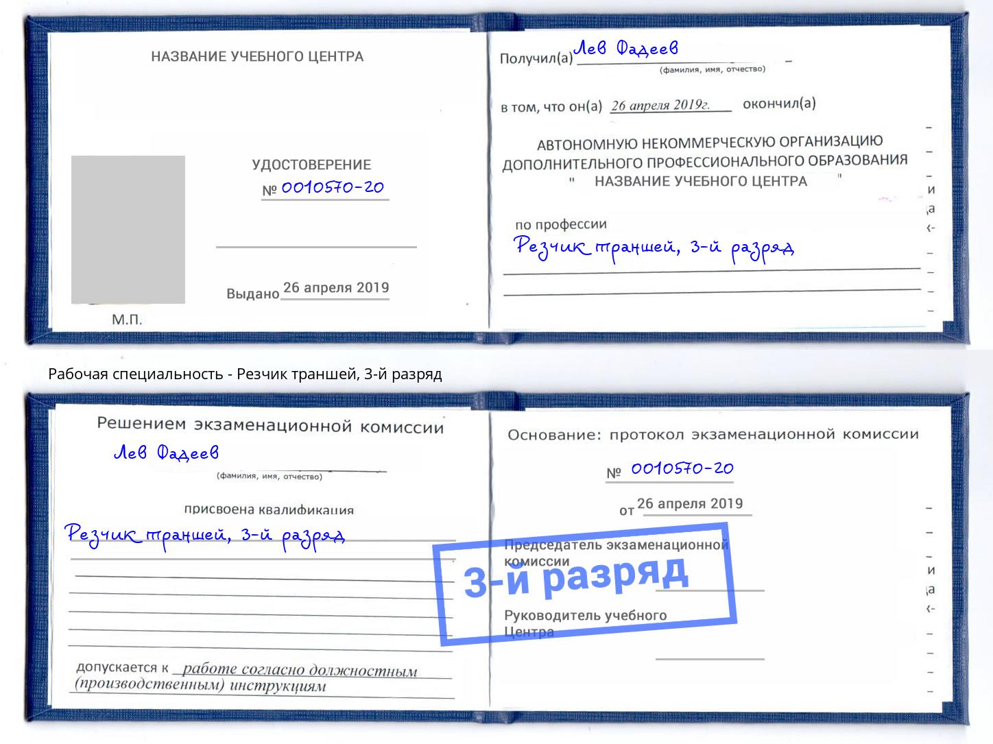 корочка 3-й разряд Резчик траншей Шелехов