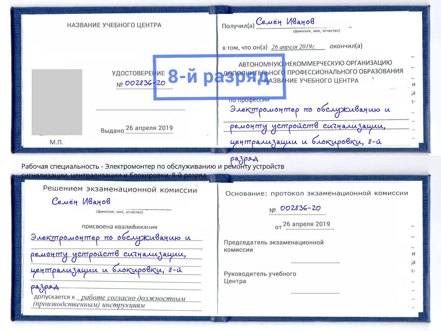 корочка 8-й разряд Электромонтер по обслуживанию и ремонту устройств сигнализации, централизации и блокировки Шелехов