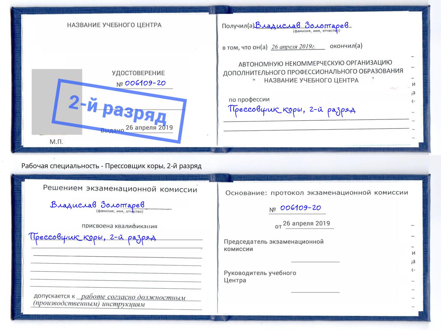 корочка 2-й разряд Прессовщик коры Шелехов