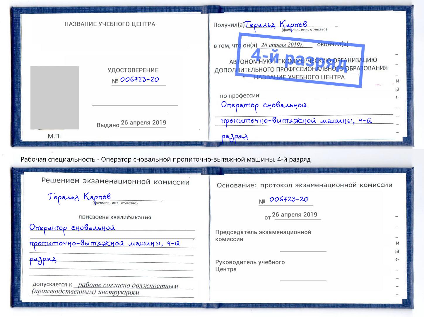 корочка 4-й разряд Оператор сновальной пропиточно-вытяжной машины Шелехов