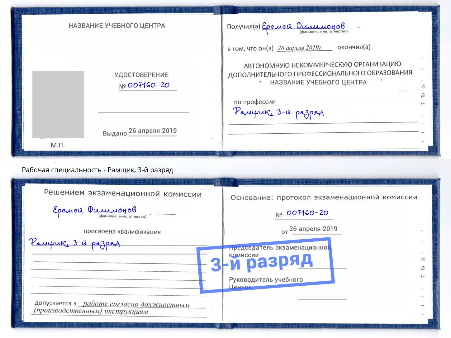корочка 3-й разряд Рамщик Шелехов